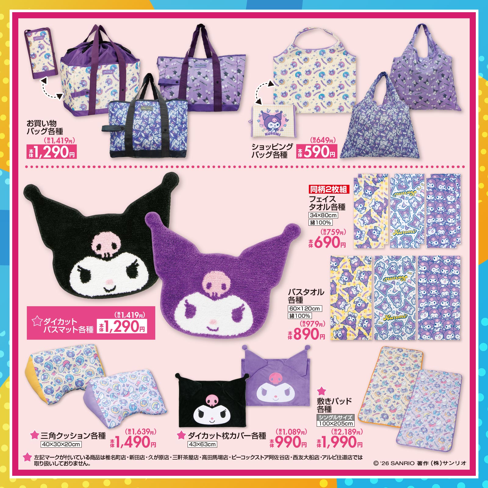 クロミ×しまむら 新作グッズ インテリア・日用品一覧