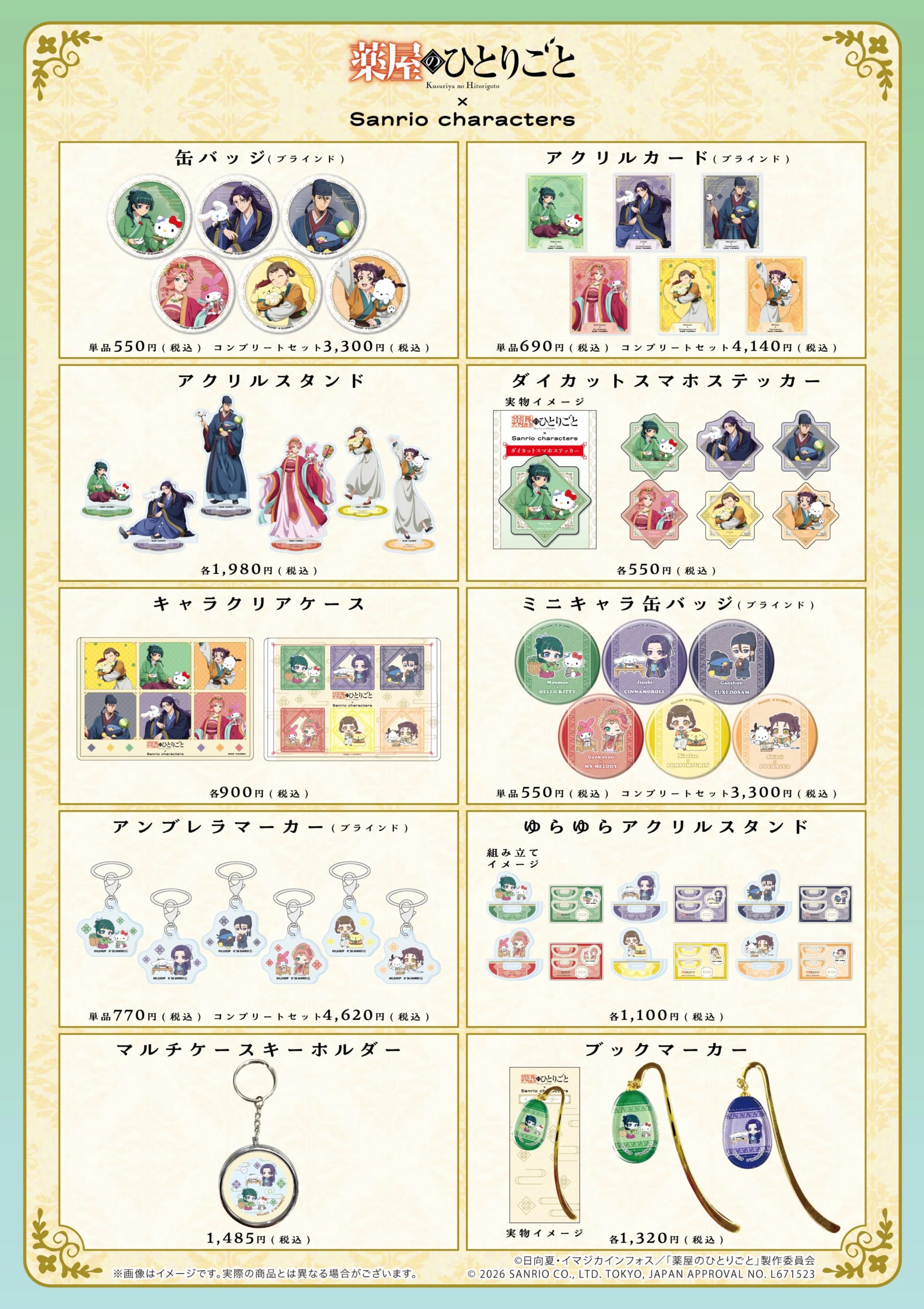 薬屋のひとりごと×サンリオキャラクターズ コラボグッズ一覧