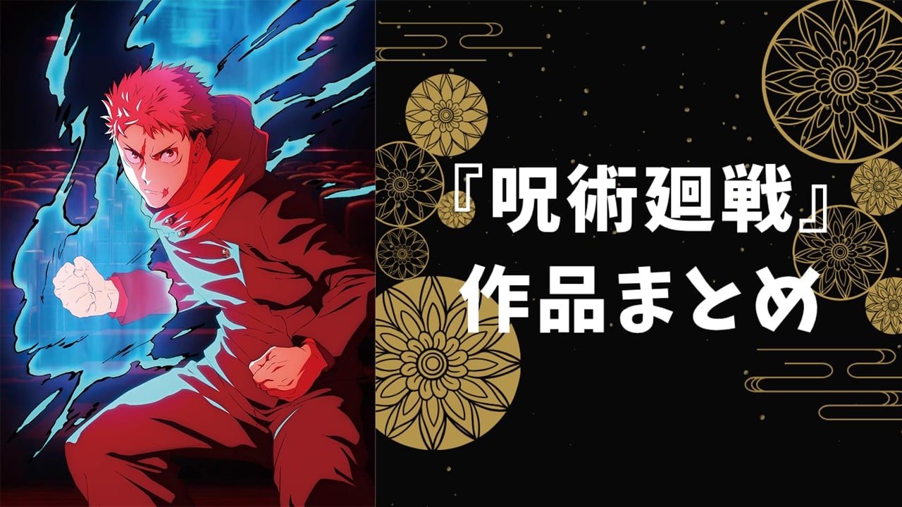『呪術廻戦』とは？キャラ一覧・声優・ランキング総まとめ【2026】