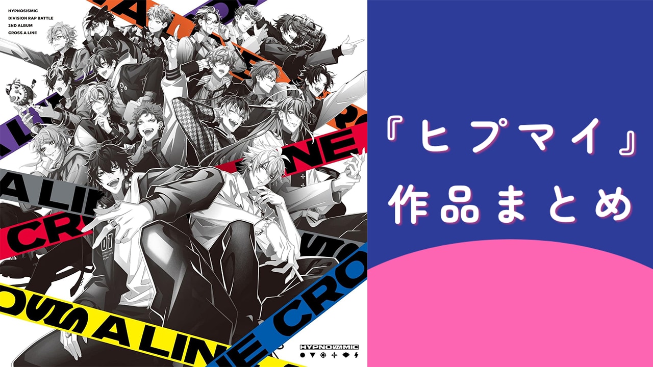 『ヒプノシスマイク（ヒプマイ）』とは？キャラ一覧・声優・ランキング総まとめ【2026】