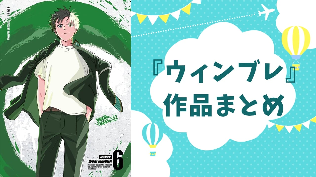 『WIND BREAKER（ウィンブレ）』とは？キャラ一覧・声優・ランキング総まとめ【2026】