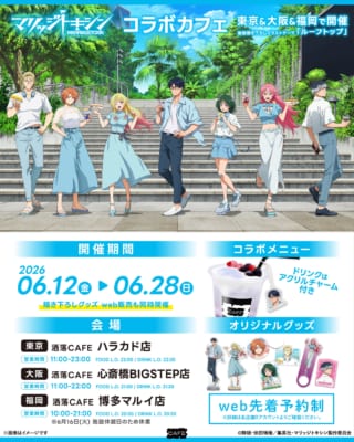 マリッジトキシン×洒落CAFE コラボカフェ キービジュアル
