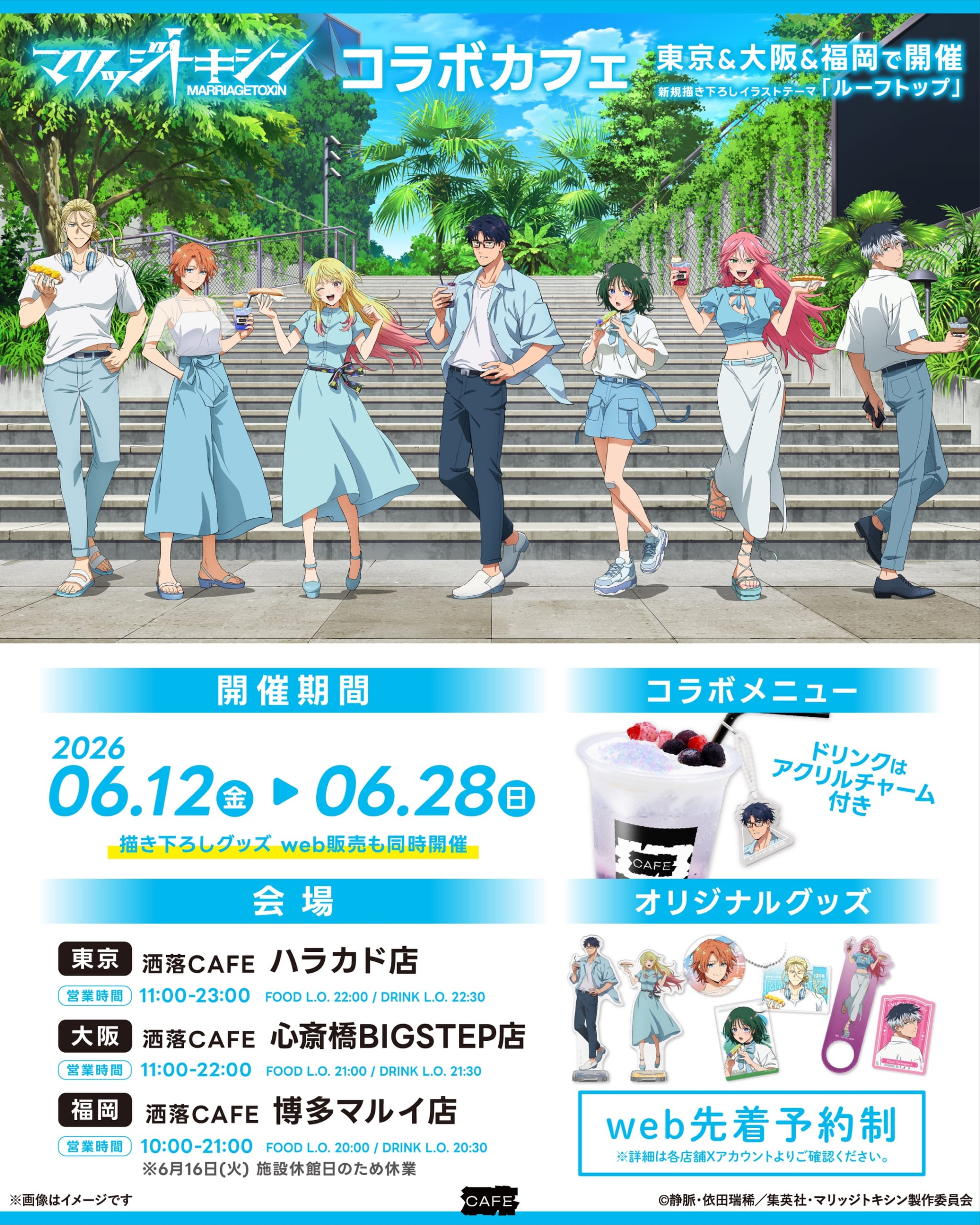 「マリッジトキシン×洒落CAFE」コラボカフェが6月12日開催！ルーフトップ描き下ろしのメニュー＆グッズが登場