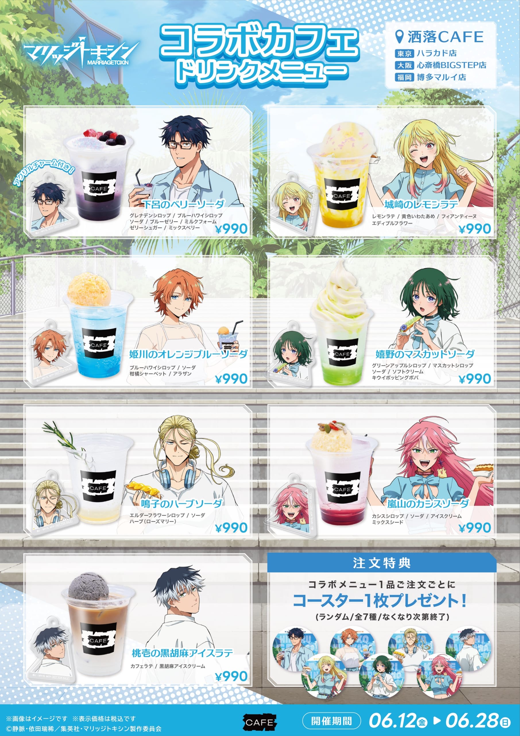 マリッジトキシン×洒落CAFE コラボドリンクメニュー