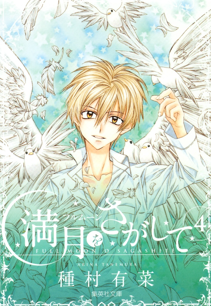 『満月をさがして』集英社文庫コミック版 第4巻 表紙