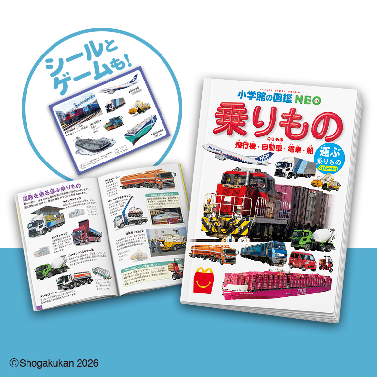 ハッピーセット 図鑑 乗りもの 運ぶ乗りもの