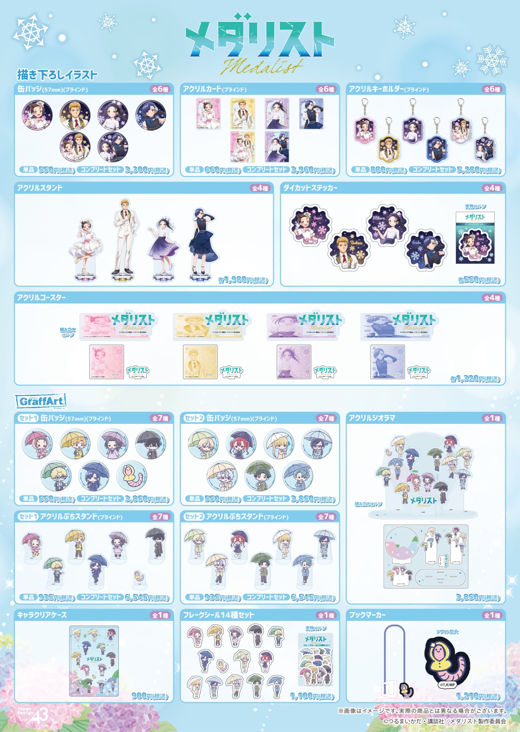 メダリスト POP UP STORE 描き下ろし・グラフアートグッズ一覧