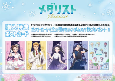 メダリスト POP UP STORE 購入特典ポストカード全5種