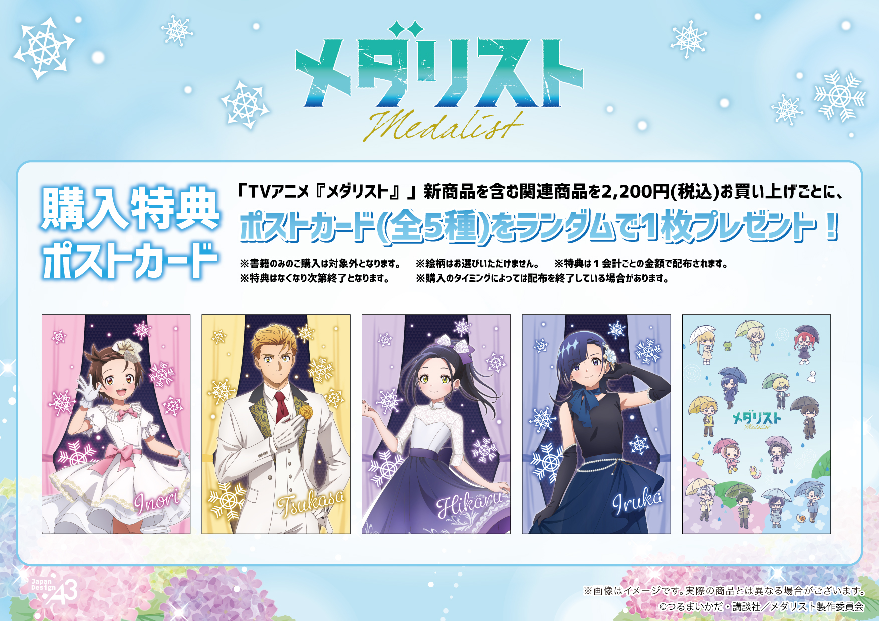 メダリスト POP UP STORE 購入特典ポストカード