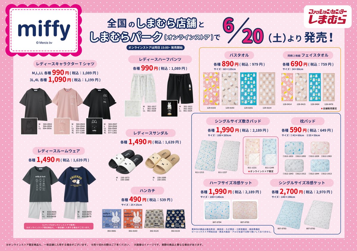 「ミッフィー×しまむら」コラボ商品が6月20日発売！キャラTシャツ・ルームウェア・冷感ケットなど夏のおうち時間にぴったり