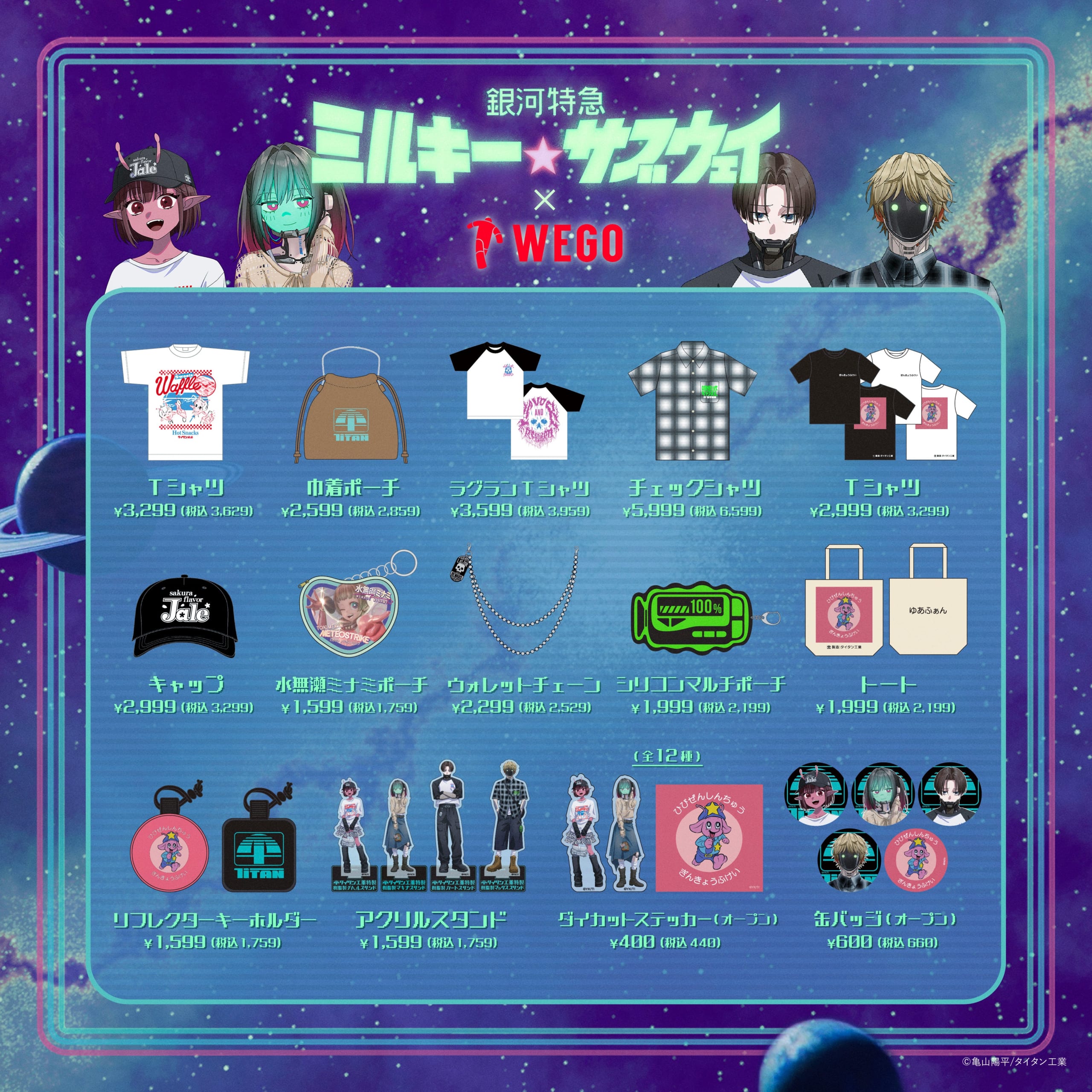 『銀河特急 ミルキー☆サブウェイ』×WEGO コラボグッズ一覧