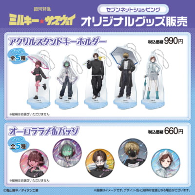 銀河特急 ミルキー☆サブウェイ セブンネット限定 アクリルスタンドキーホルダー オーロララメ缶バッジ
