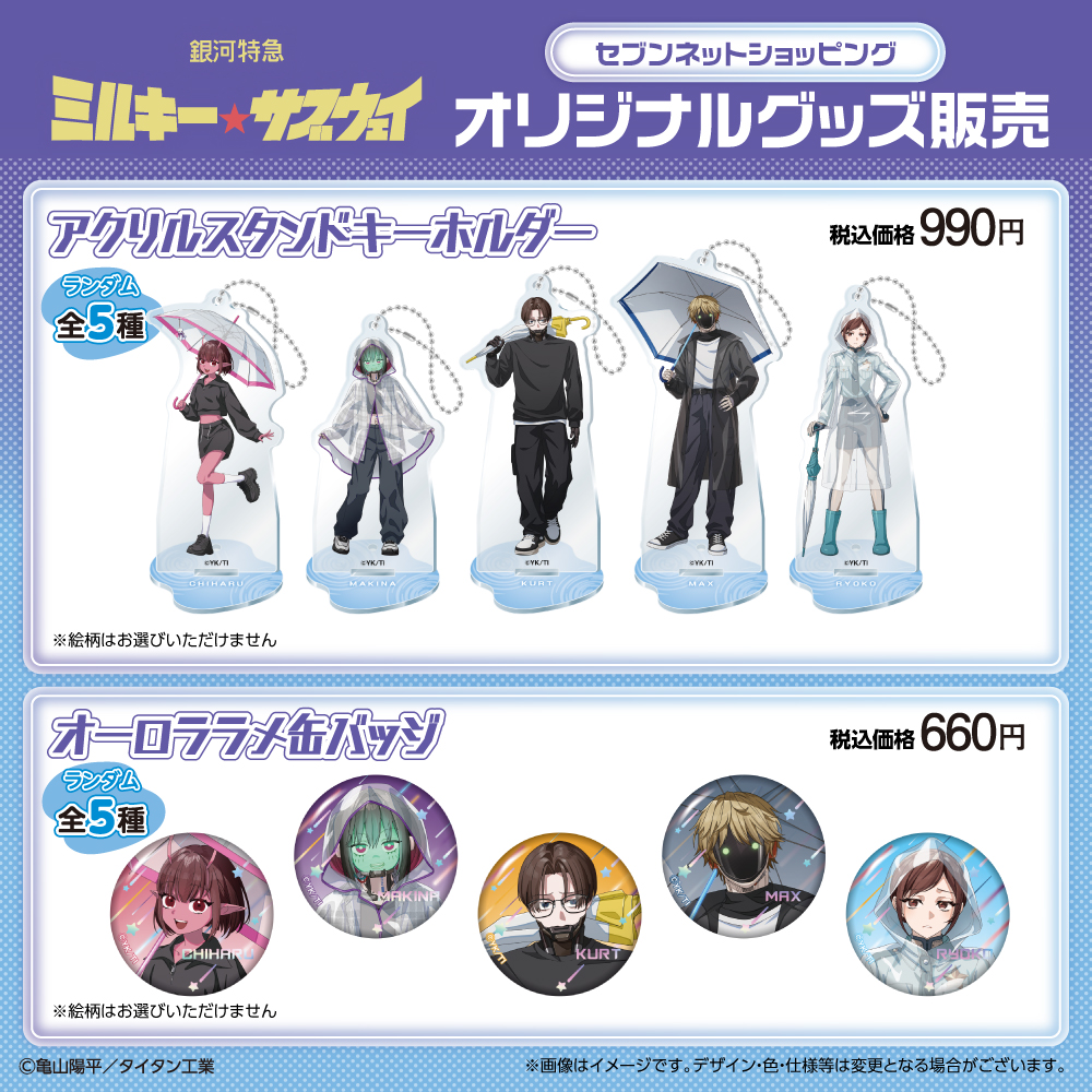 銀河特急 ミルキー☆サブウェイ セブンネット限定 アクリルスタンドキーホルダー オーロララメ缶バッジ