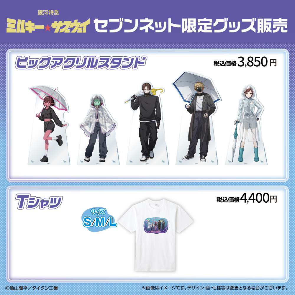 銀河特急 ミルキー☆サブウェイ セブンネット限定 ビッグアクリルスタンド Tシャツ