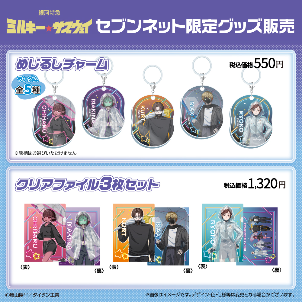 銀河特急 ミルキー☆サブウェイ セブンネット限定 めじるしチャーム クリアファイル