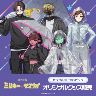 銀河特急 ミルキー☆サブウェイ セブンネット限定 オリジナルグッズ 雨の日コーデ