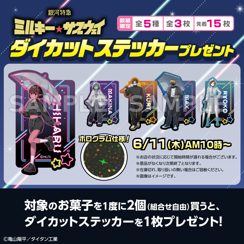 銀河特急 ミルキー☆サブウェイ セブンイレブン ダイカットステッカー 全5種