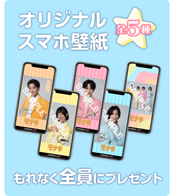 モナキ DAMキャンペーン オリジナルスマホ壁紙全5種