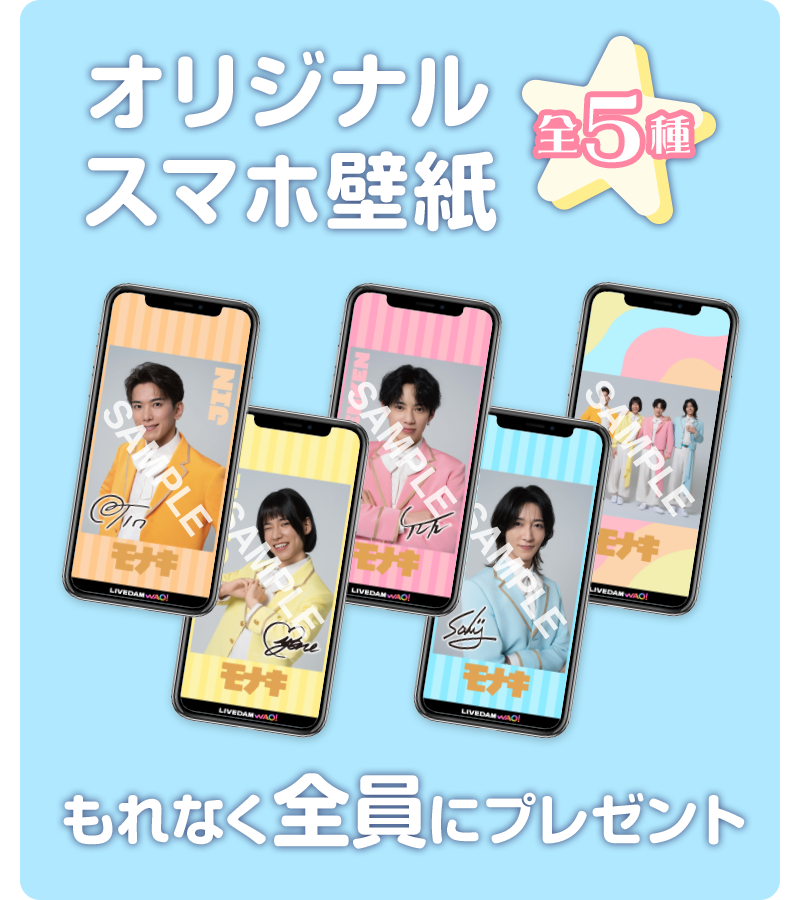 モナキ DAMキャンペーン オリジナルスマホ壁紙全5種