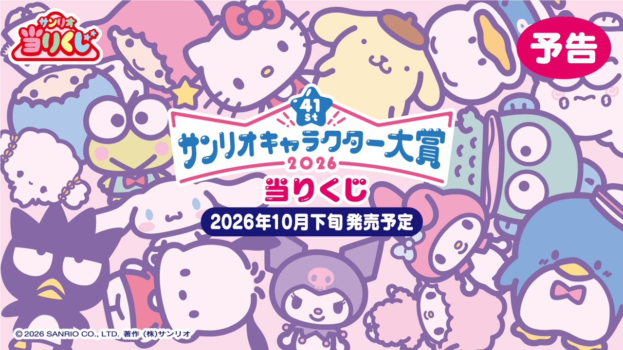 2026年サンリオキャラクター大賞当りくじ