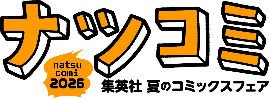 集英社 夏のコミックスフェア ナツコミ2026 ロゴ