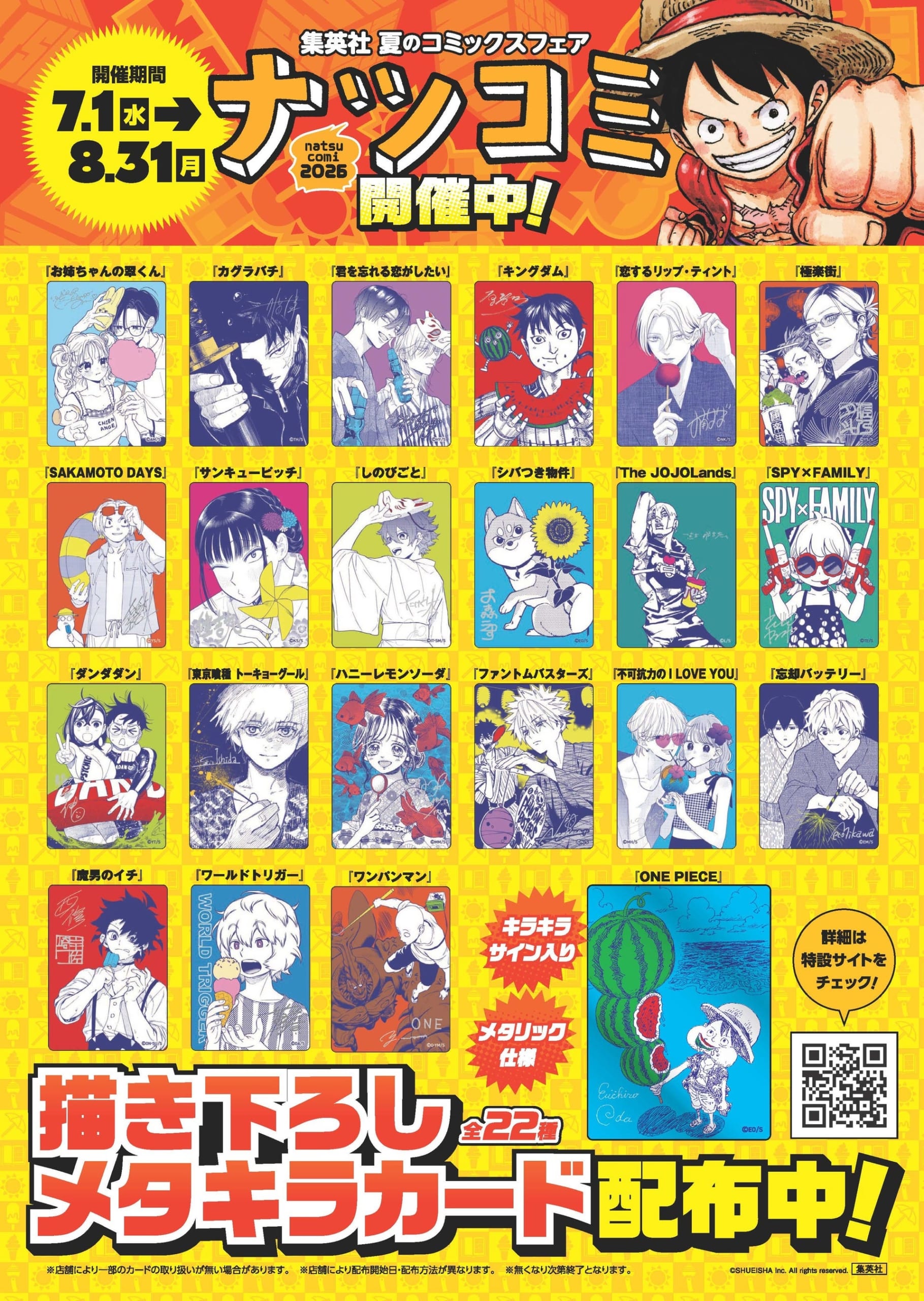 集英社「ナツコミ2026」が7月1日開幕！『ONE PIECE』など全22作品の描き下ろしメタキラカードを配布