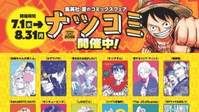 集英社「ナツコミ2026」が7月1日開幕！『ONE PIECE』など全22作品の