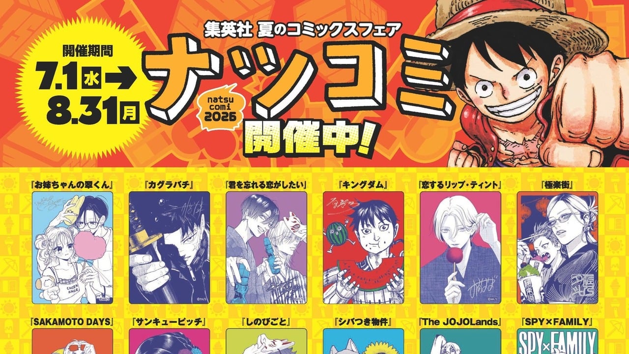 集英社「ナツコミ2026」が7月1日開幕！『ONE PIECE』など全22作品の描き下ろしメタキラカードを配布