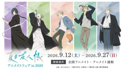 夏目友人帳 アニメイトフェア in 2026 メインビジュアル