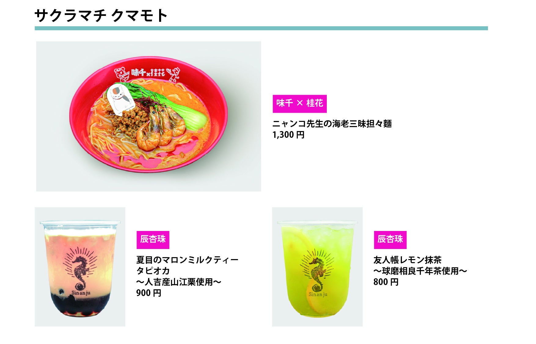 夏目友人帳コラボ サクラマチ クマモトのコラボメニュー