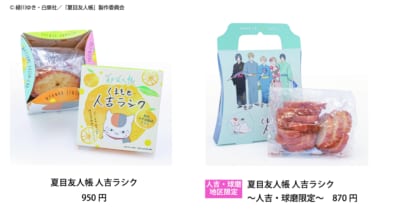 夏目友人帳コラボ 人吉ラスク 銘菓