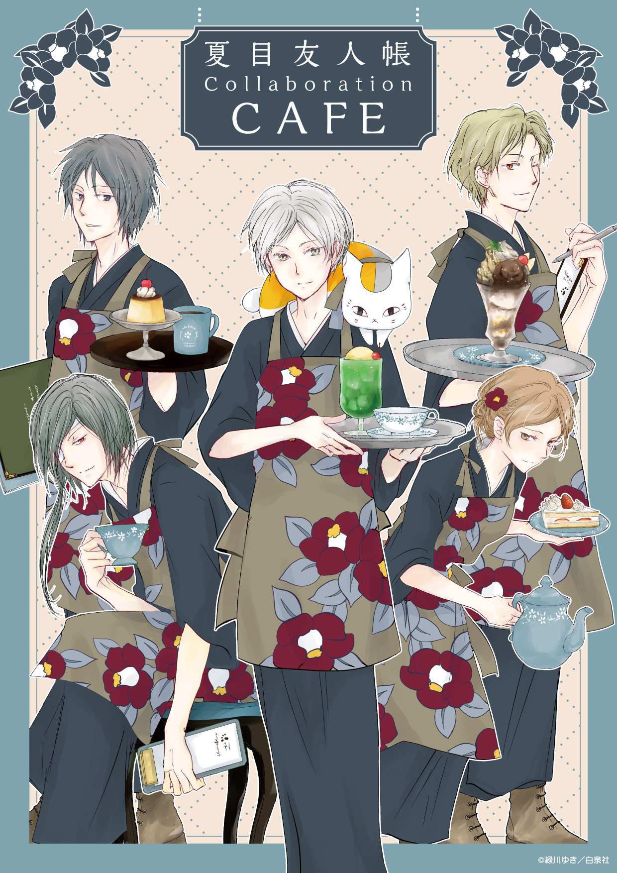 『夏目友人帳』コラボカフェが2026年7月から開催決定！夏目たちのエプロン姿ビジュアルが公開
