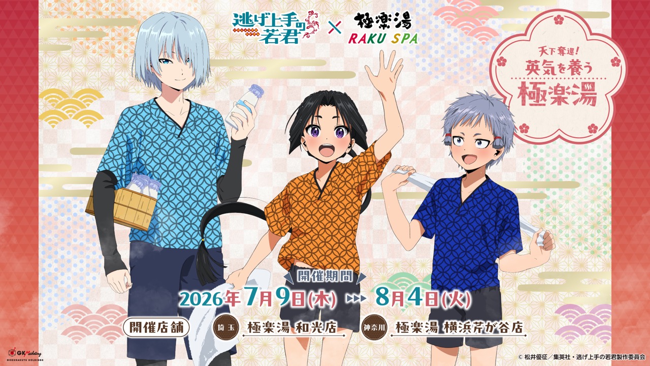 「逃げ上手の若君×極楽湯 RAKU SPA」コラボが7月9日開幕！時行たちの湯上がり描き下ろしグッズや4種のコラボ風呂が登場