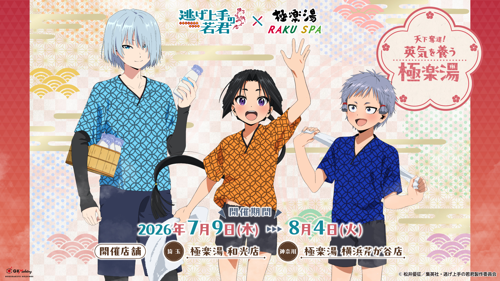 「逃げ上手の若君×極楽湯 RAKU SPA」コラボが7月9日開幕！時行たちの湯上がり描き下ろしグッズや4種のコラボ風呂が登場