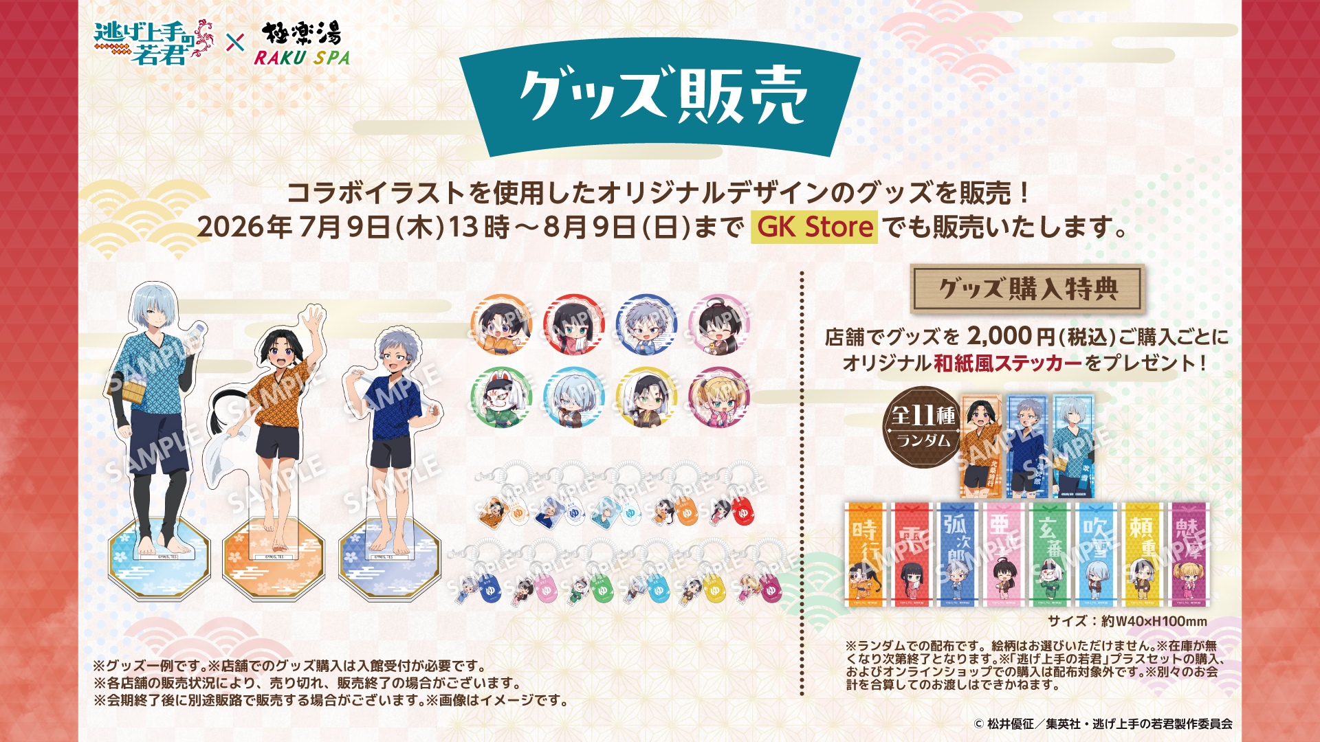 逃げ上手の若君×極楽湯 コラボグッズ