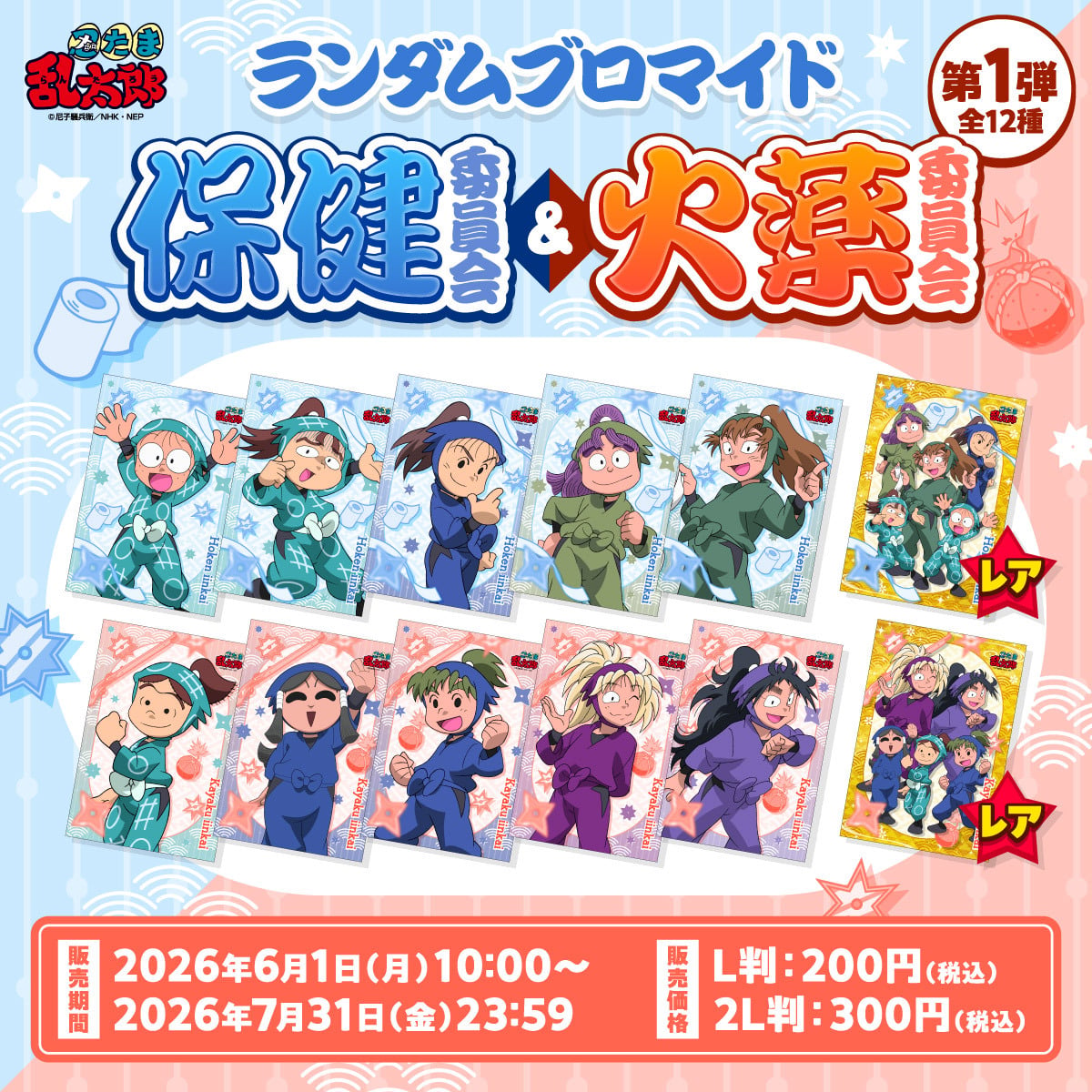 『忍たま乱太郎』6月1日よりランダムブロマイド「委員会の段」第1弾がファミマプリントで販売開始！保健委員会＆火薬委員会の全12種