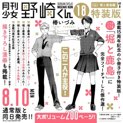 月刊少女野崎くん コミックス18巻 特装版