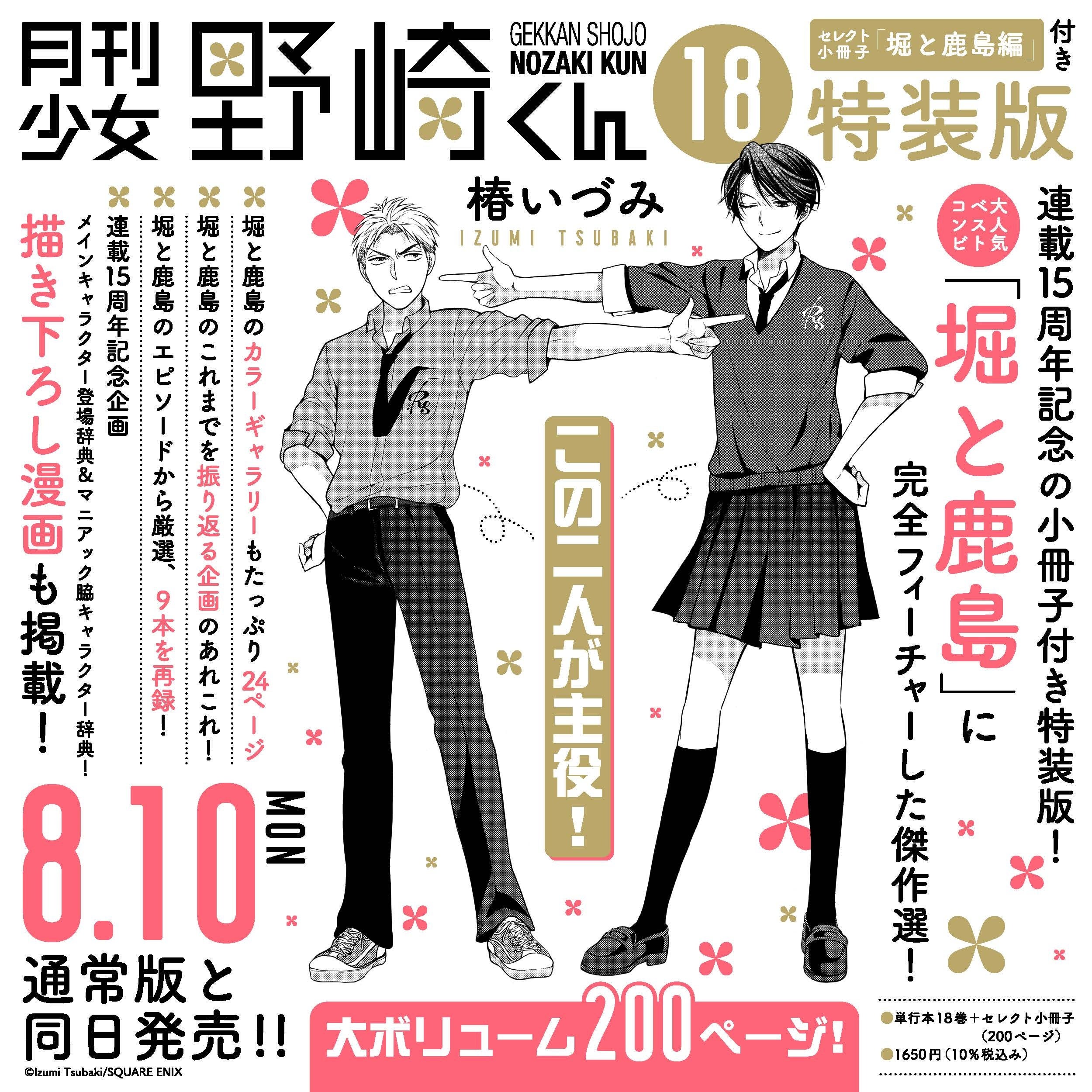 月刊少女野崎くん コミックス18巻 特装版