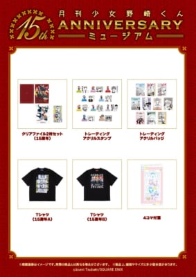 月刊少女野崎くん 15周年記念ミュージアム グッズ一覧