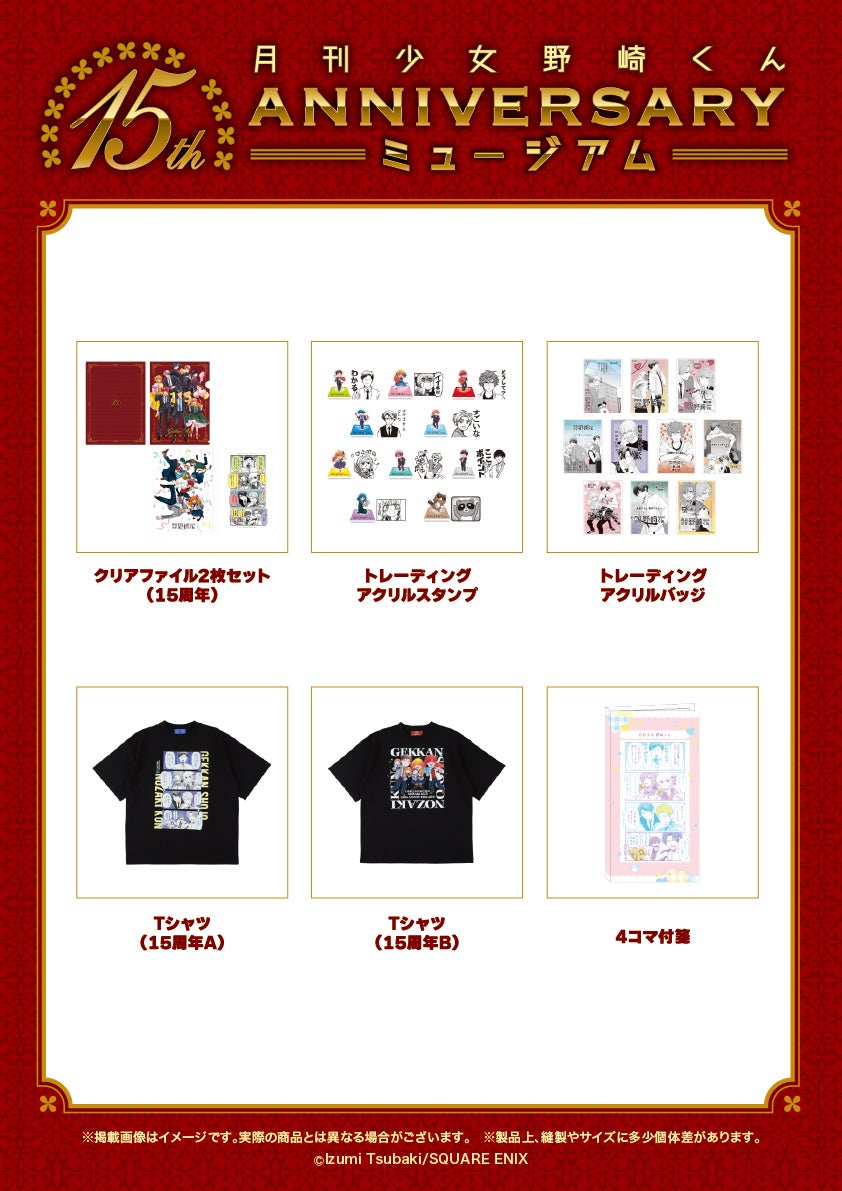 月刊少女野崎くん 15周年記念ミュージアム グッズ一覧
