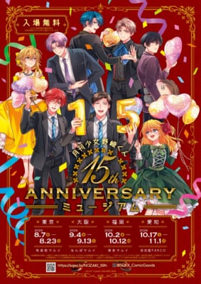 月刊少女野崎くん 15周年記念ミュージアム メインビジュアル