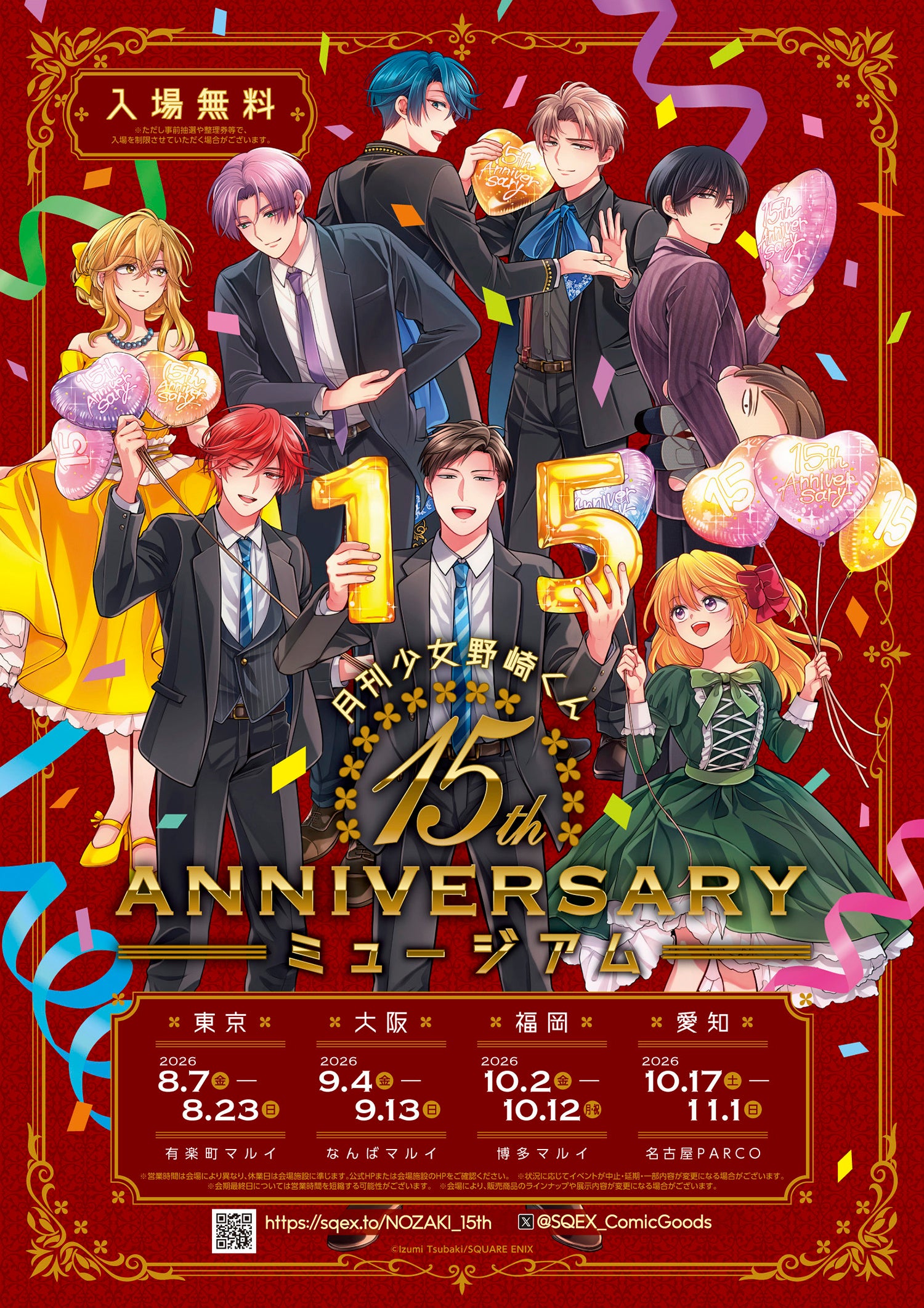 『月刊少女野崎くん』15周年記念ミュージアムが8月7日開幕！ドレスアップビジュアル＆ぬいぐるみマスコットが登場