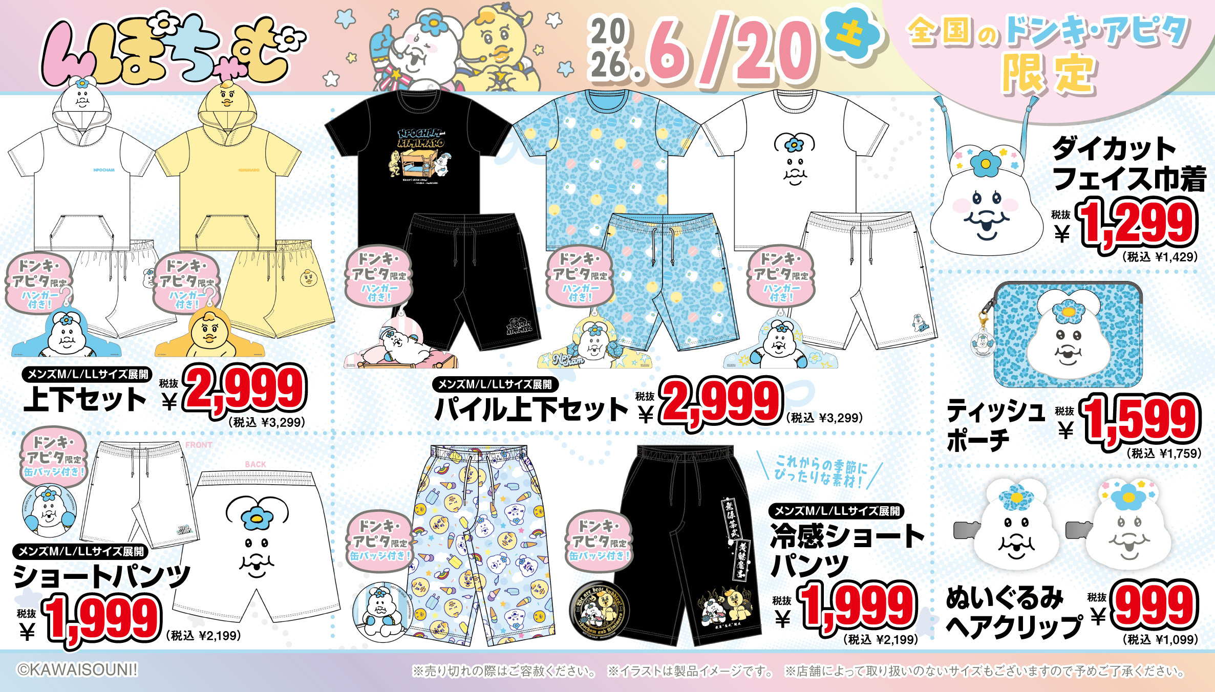 『んぽちゃむ』グッズ 上下セット・パンツ・巾着など