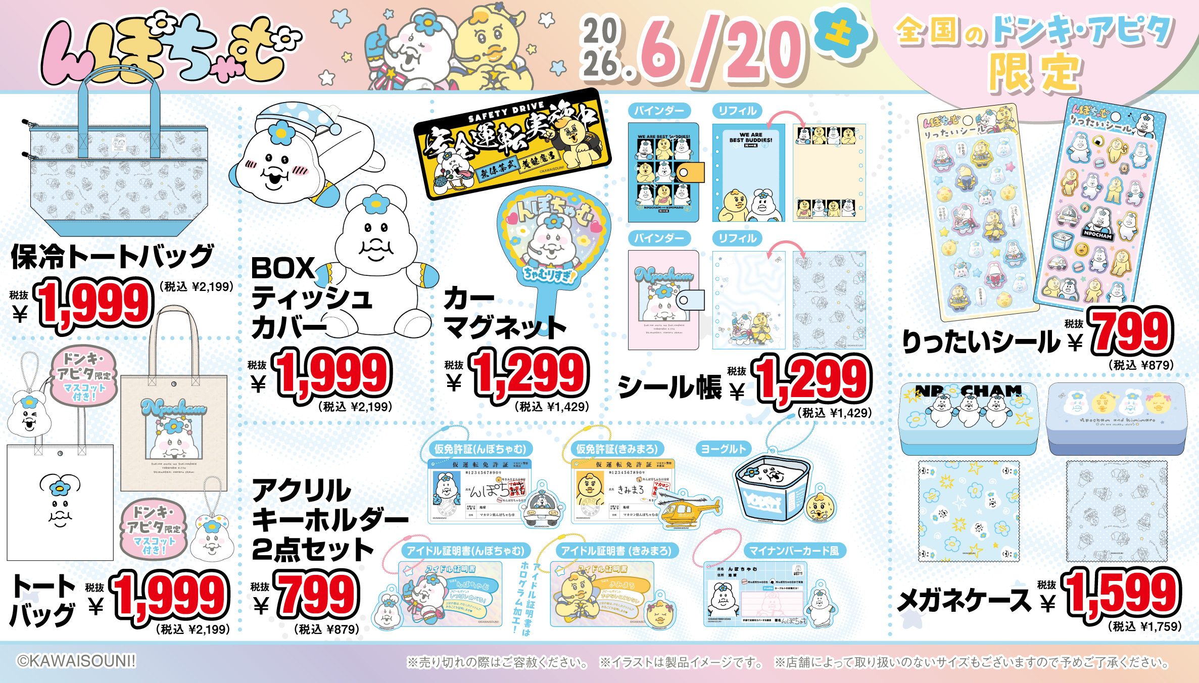 『んぽちゃむ』グッズ トートバッグ・シール帳・キーホルダーなど