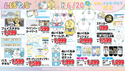 『んぽちゃむ』グッズ ぬいぐるみ・タオル・ソックスなど