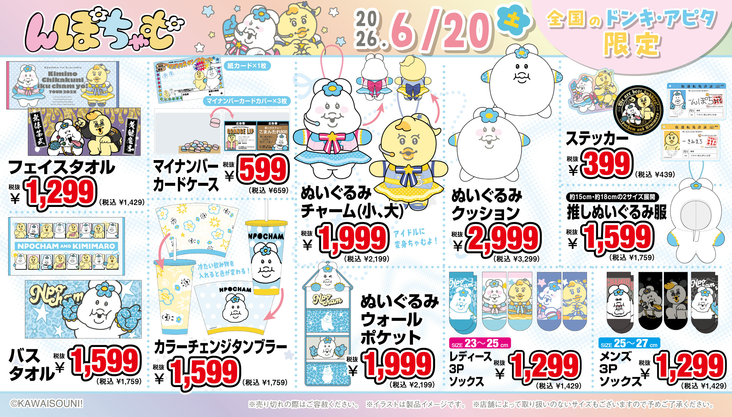 『んぽちゃむ』グッズ ぬいぐるみ・タオル・ソックスなど