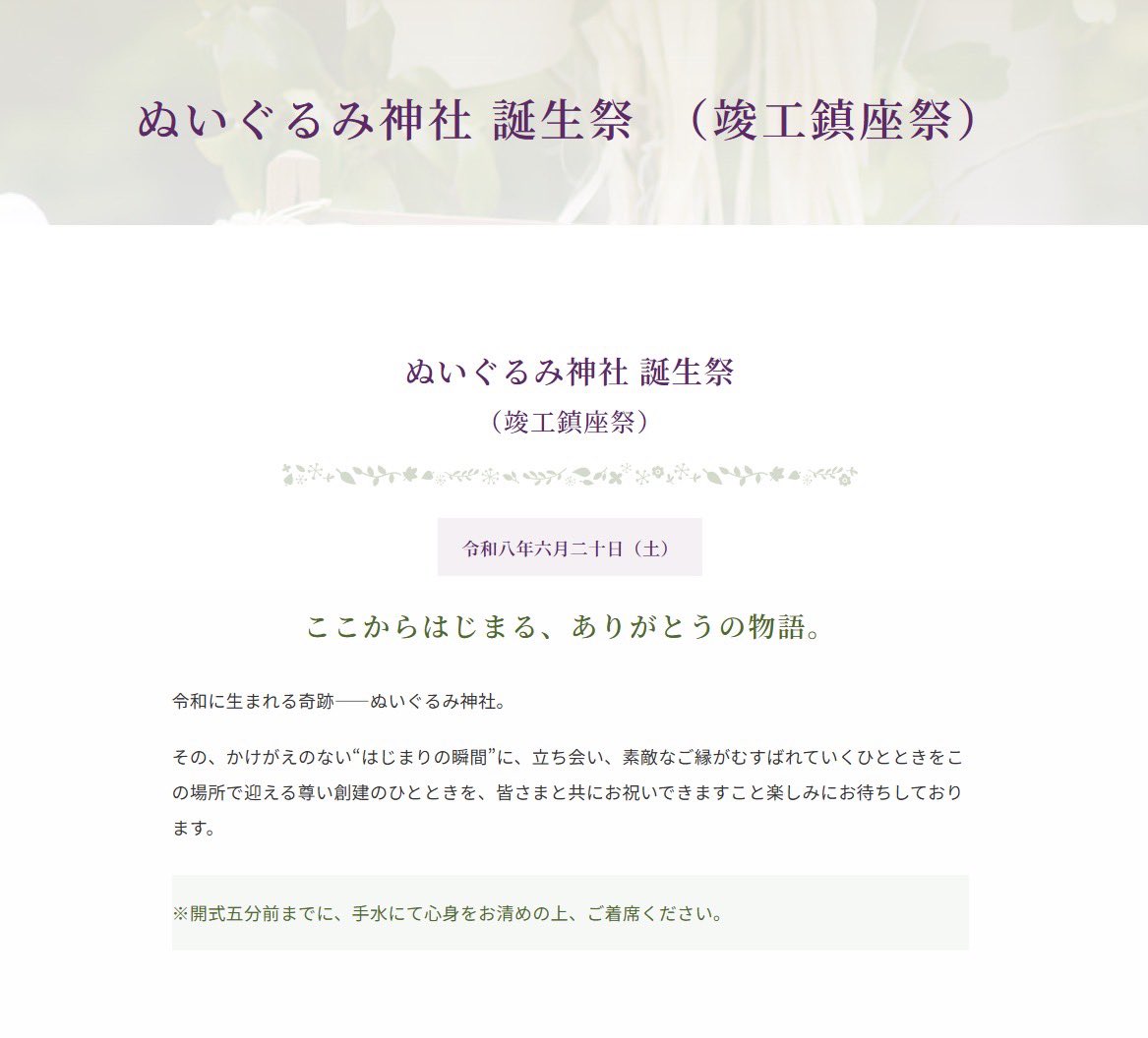 ぬいぐるみ神社 誕生祭(竣工鎮座祭)告知