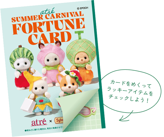 「シルバニアファミリー×アトレ」フォーチュンカード
