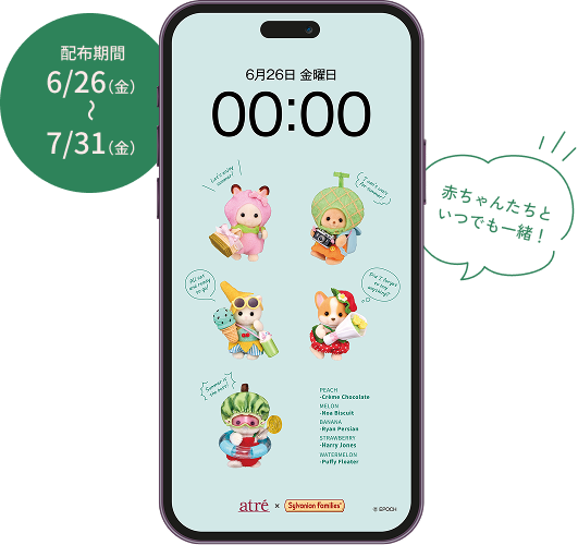 「シルバニアファミリー×アトレ」オリジナルスマホ壁紙