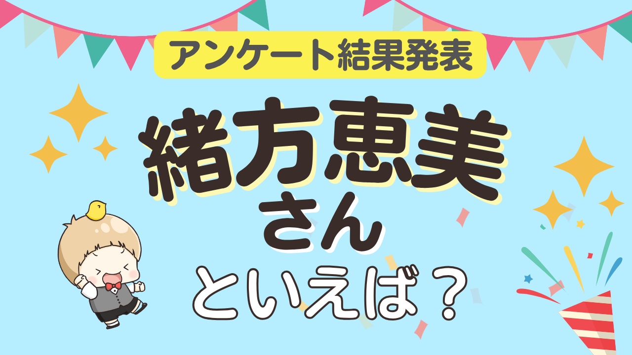オタクが選ぶ「緒方恵美が演じるキャラ」ランキングTOP10！1位は『新世紀エヴァンゲリオン』碇シンジ【2026年版】